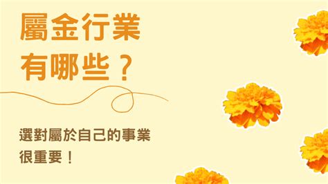 屬金 工作|選對屬於自己的事業很重要！屬金行業有哪些？【五行…